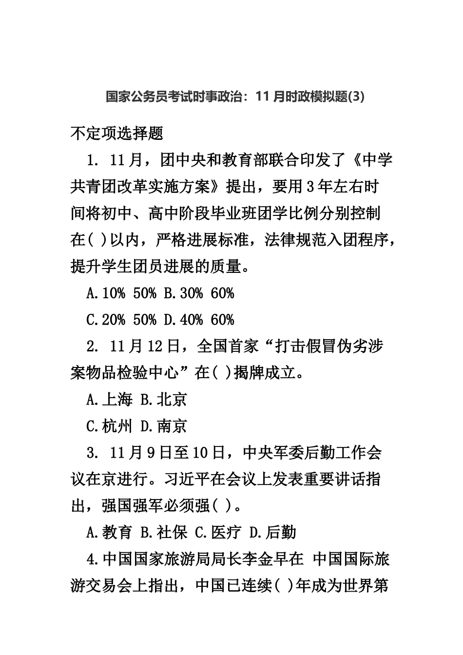 国家公务员考试时事政治-11月时政模拟题_第2页