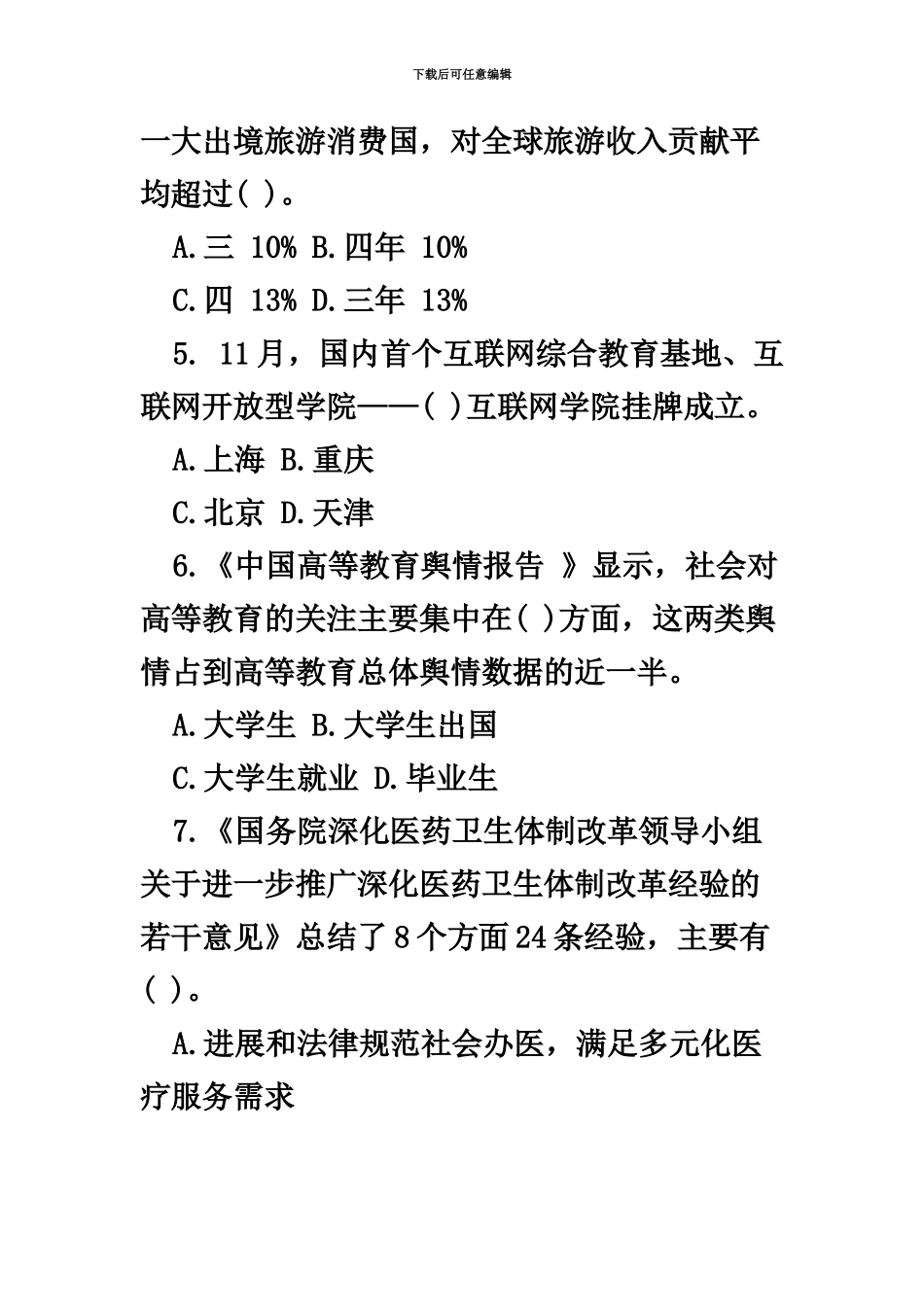 国家公务员考试时事政治-11月时政模拟题_第3页