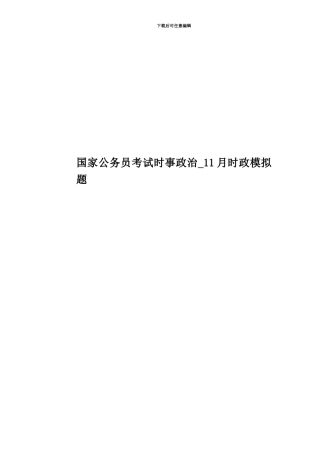 国家公务员考试时事政治-11月时政模拟题