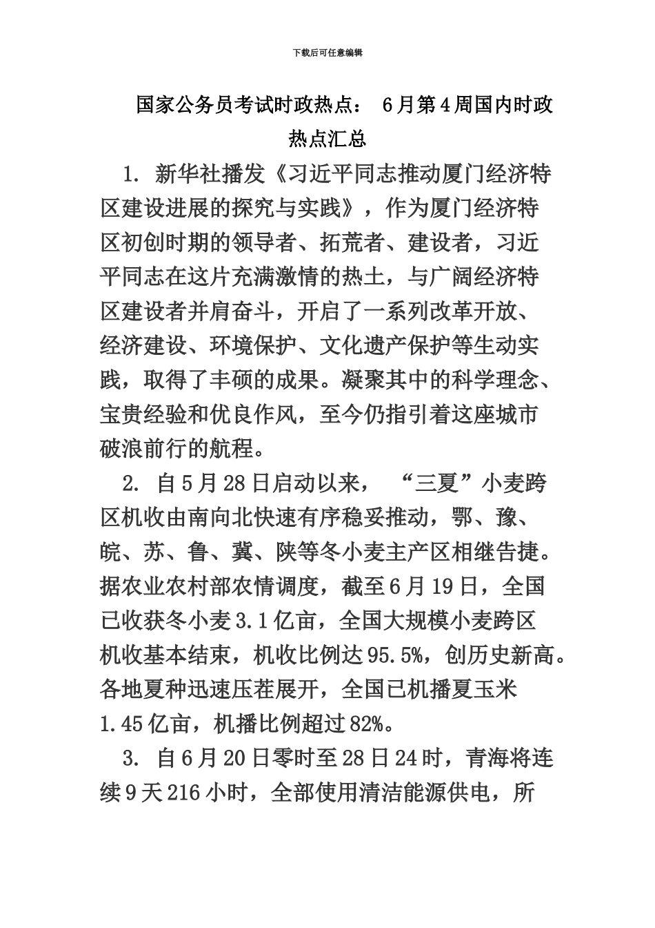 国家公务员考试时政热点6月第4周国内时政热点汇总_第2页