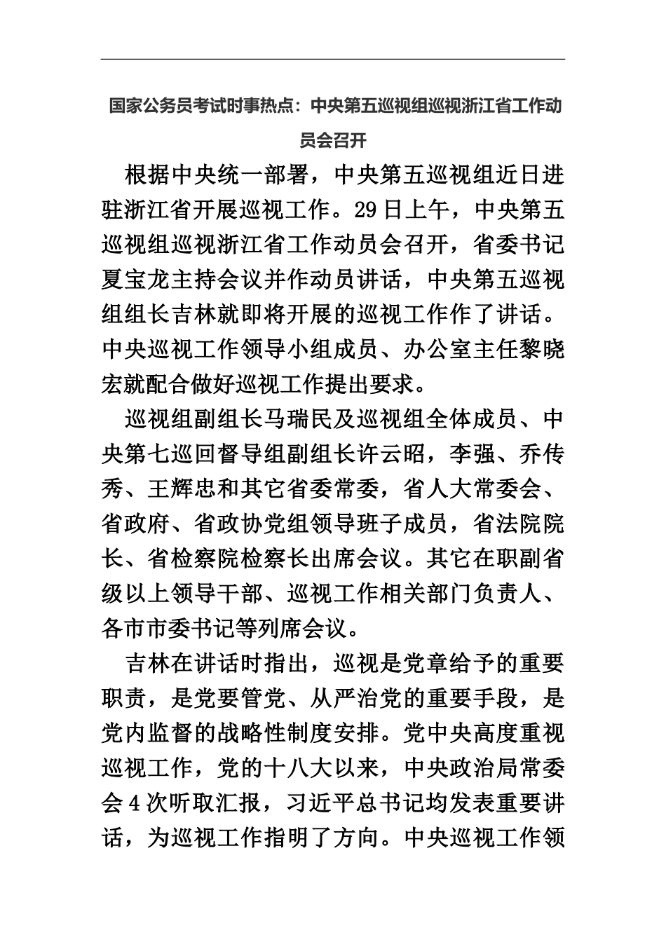 国家公务员考试时事热点中央第五巡视组巡视浙江省工作动员会召开_第2页