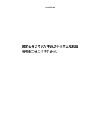 国家公务员考试时事热点中央第五巡视组巡视浙江省工作动员会召开