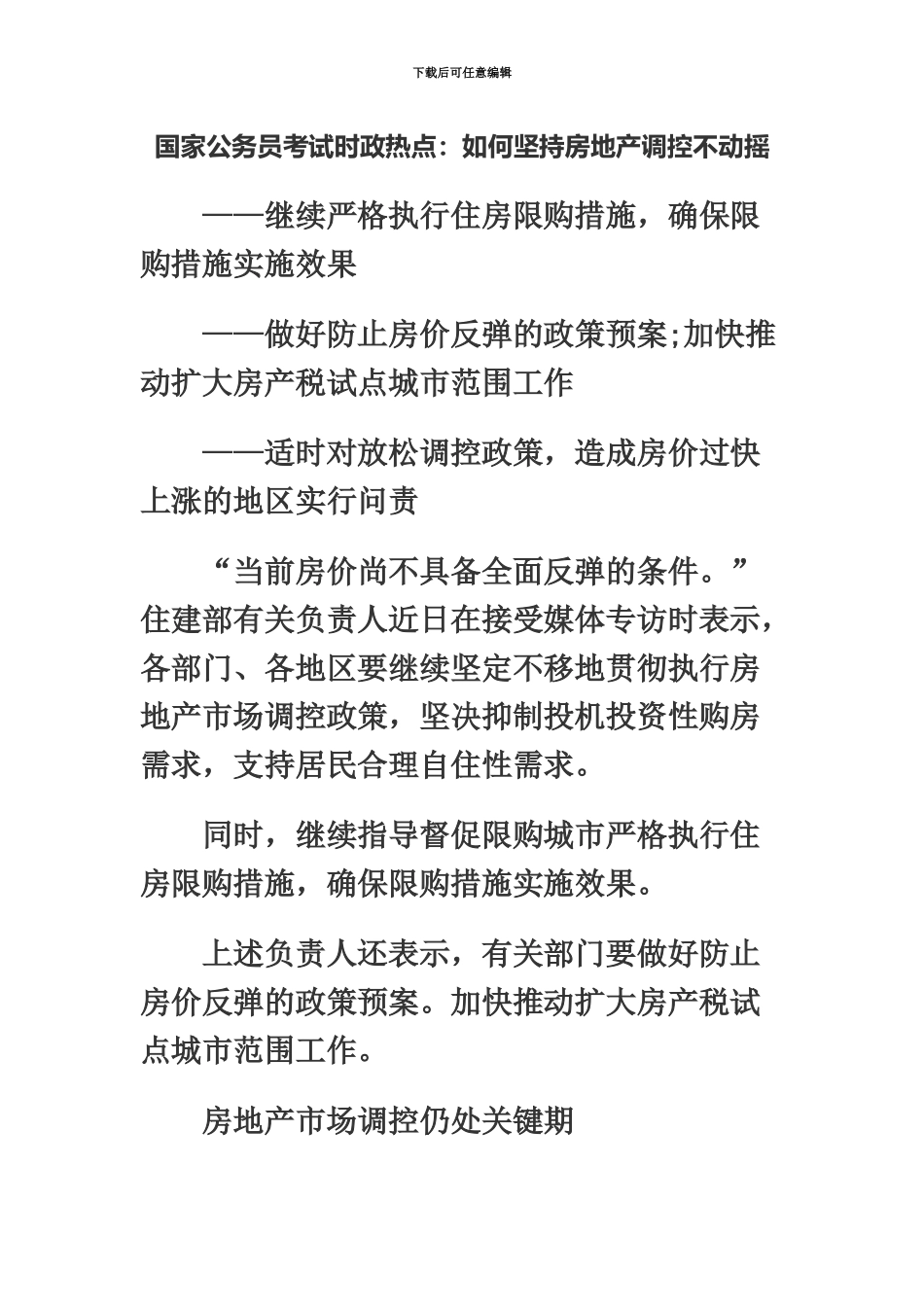 国家公务员考试时政热点如何坚持房地产调控不动摇_第2页