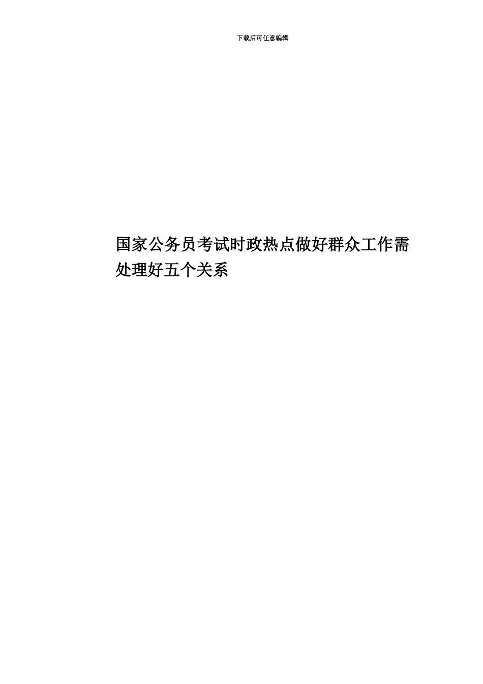 国家公务员考试时政热点做好群众工作需处理好五个关系_第1页