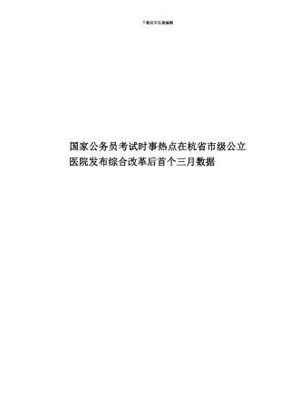 国家公务员考试时事热点在杭省市级公立医院发布综合改革后首个三月数据