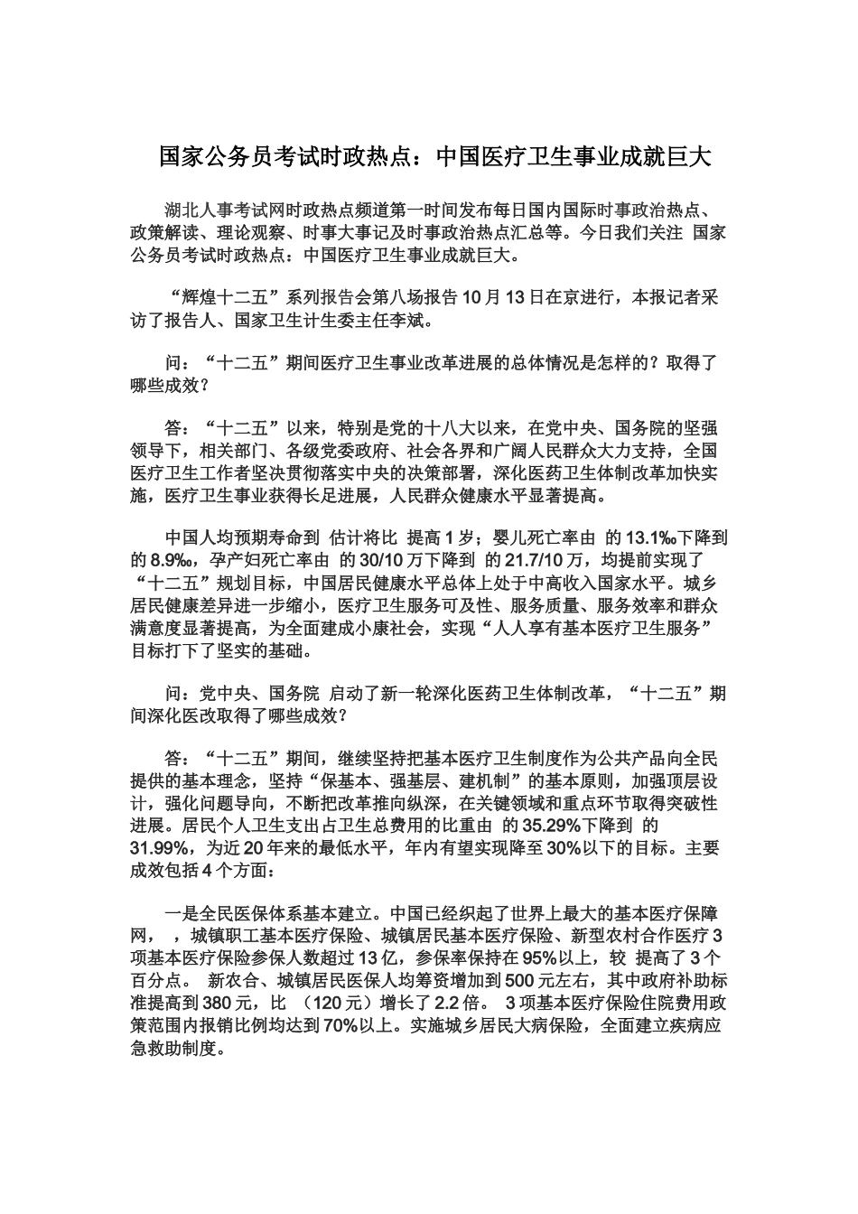 国家公务员考试时政热点我国医疗卫生事业成就巨大_第2页
