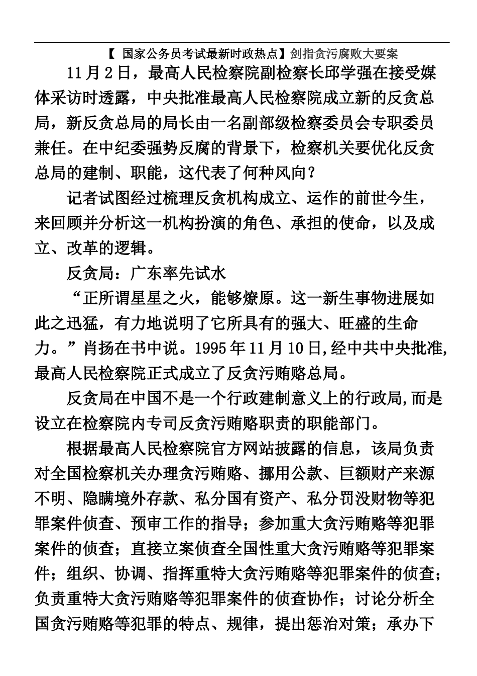 国家公务员考试最新时政热点剑指贪污腐败大要案_第2页