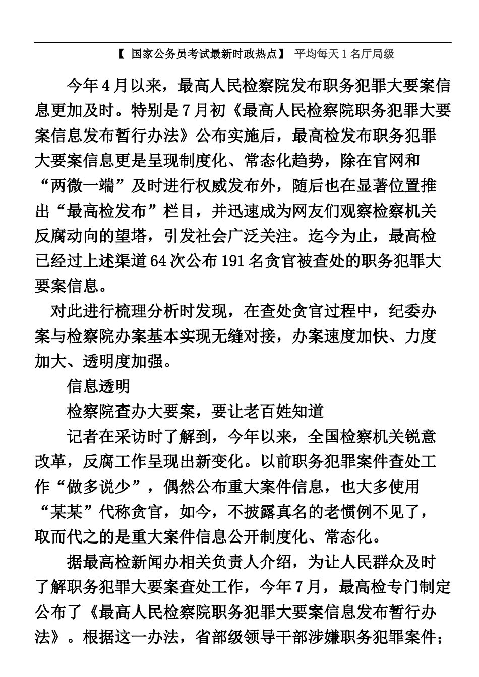 国家公务员考试最新时政热点平均每天1名厅局级_第2页