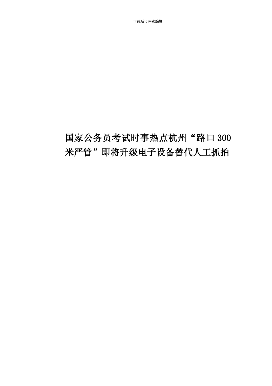 国家公务员考试时事热点杭州“路口300米严管”即将升级电子设备替代人工抓拍_第1页