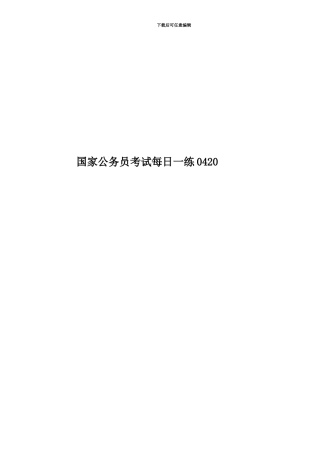 国家公务员考试每日一练0420