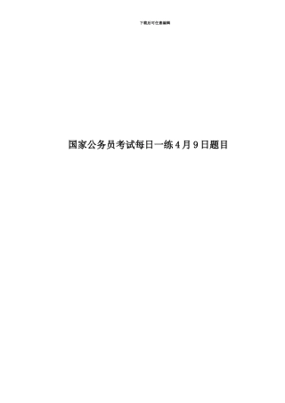 国家公务员考试每日一练4月9日题目
