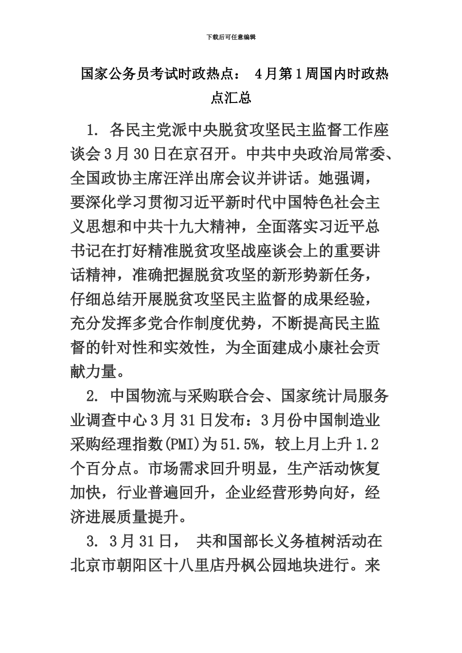国家公务员考试时政热点4月第1周国内时政热点汇总_第2页