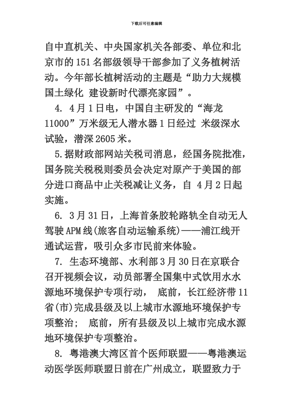 国家公务员考试时政热点4月第1周国内时政热点汇总_第3页