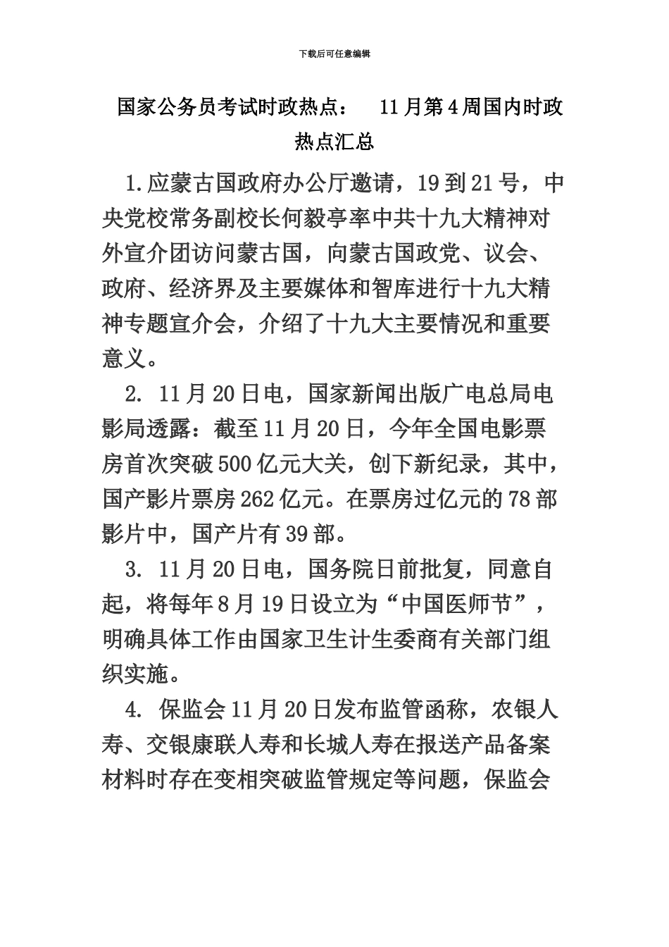 国家公务员考试时政热点11月第4周国内时政热点汇总_第2页