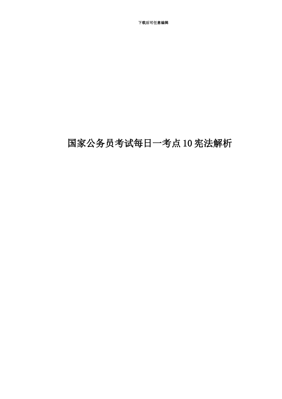 国家公务员考试每日一考点10宪法解析_第1页