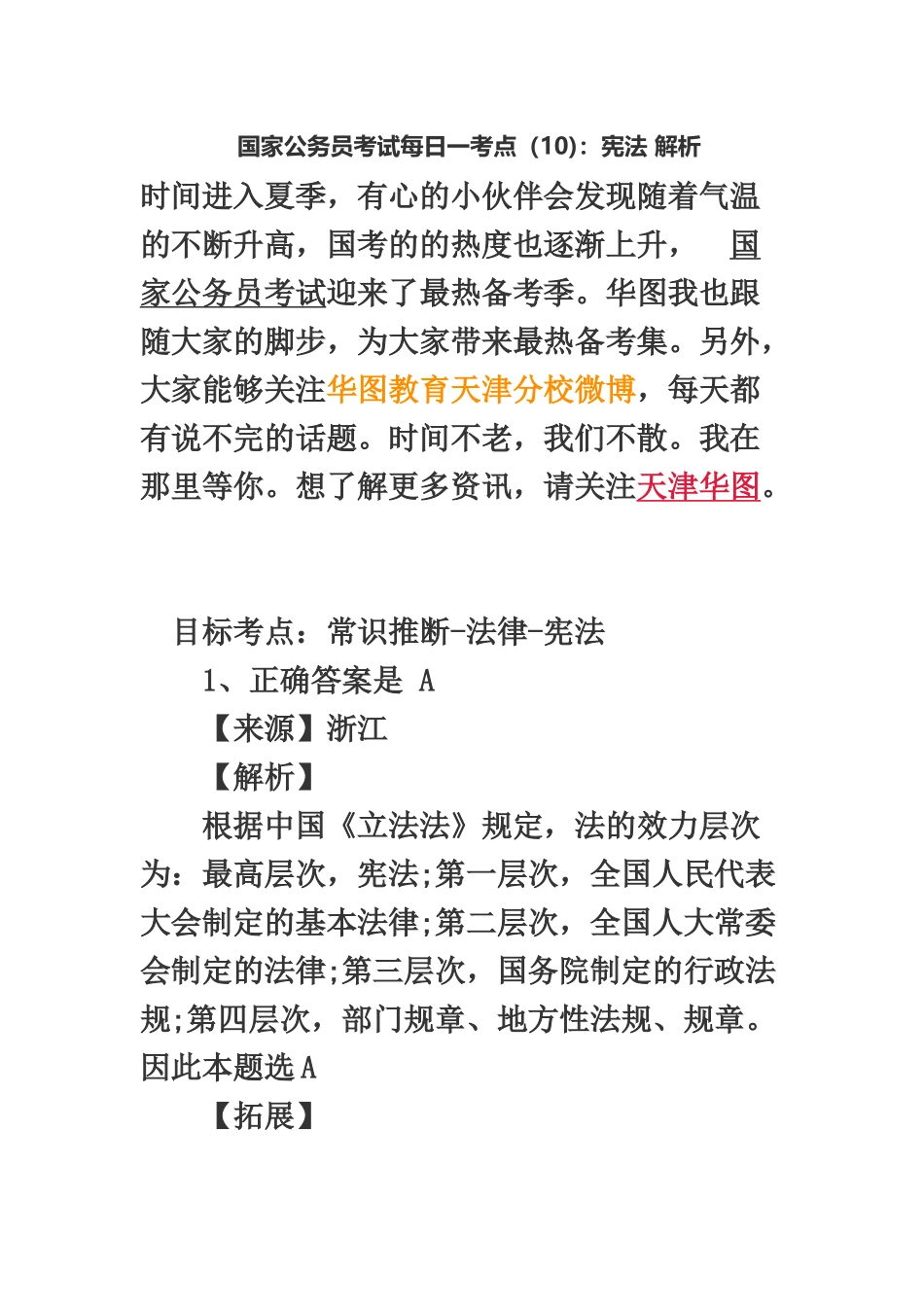 国家公务员考试每日一考点10宪法解析_第2页