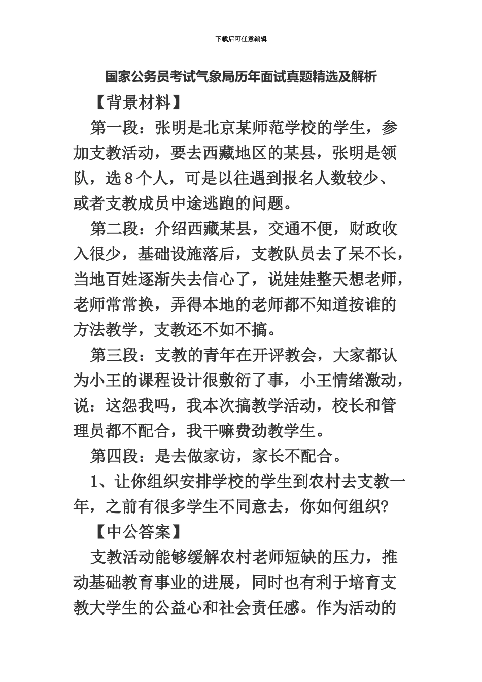 国家公务员考试气象局历年面试真题模拟精选及解析_第2页
