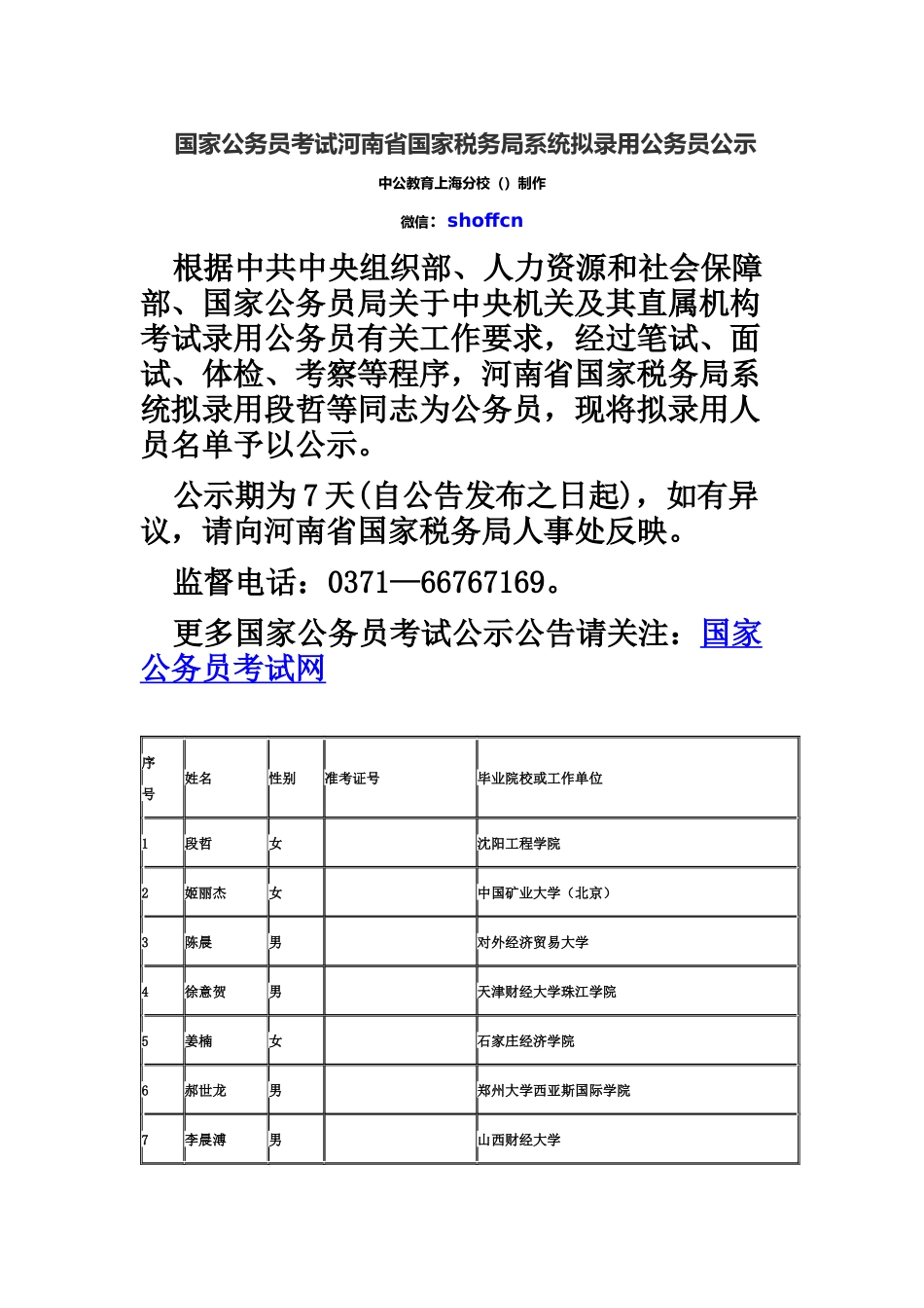 国家公务员考试河南省国家税务局系统拟录用公务员公示_第2页
