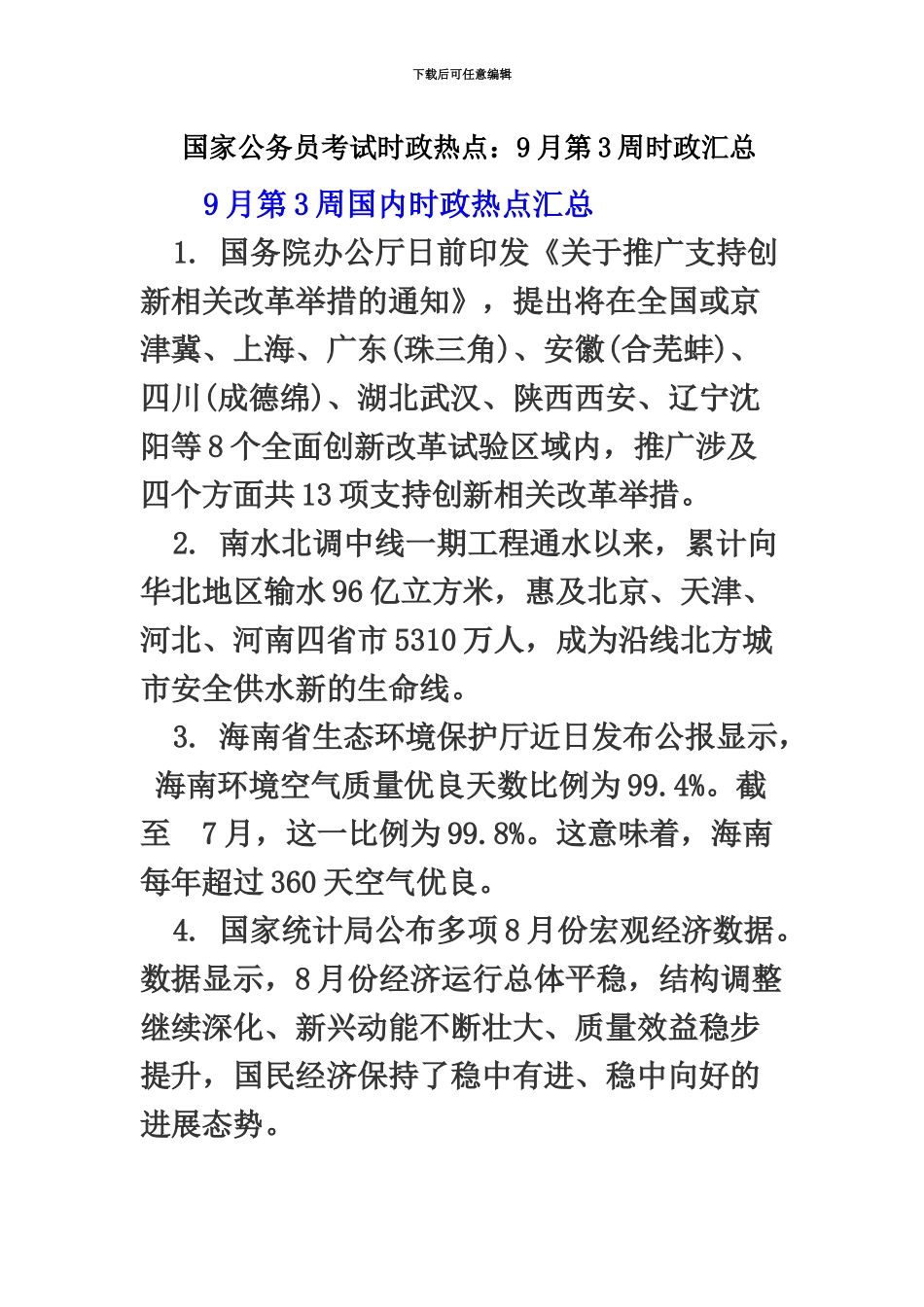 国家公务员考试时政热点9月第3周时政汇总_第2页