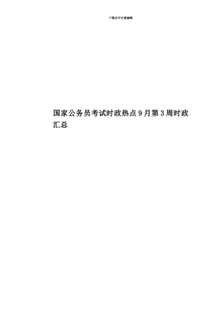 国家公务员考试时政热点9月第3周时政汇总