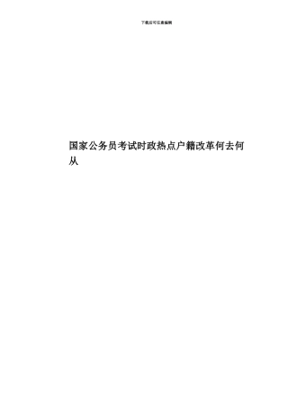 国家公务员考试时政热点户籍改革何去何从