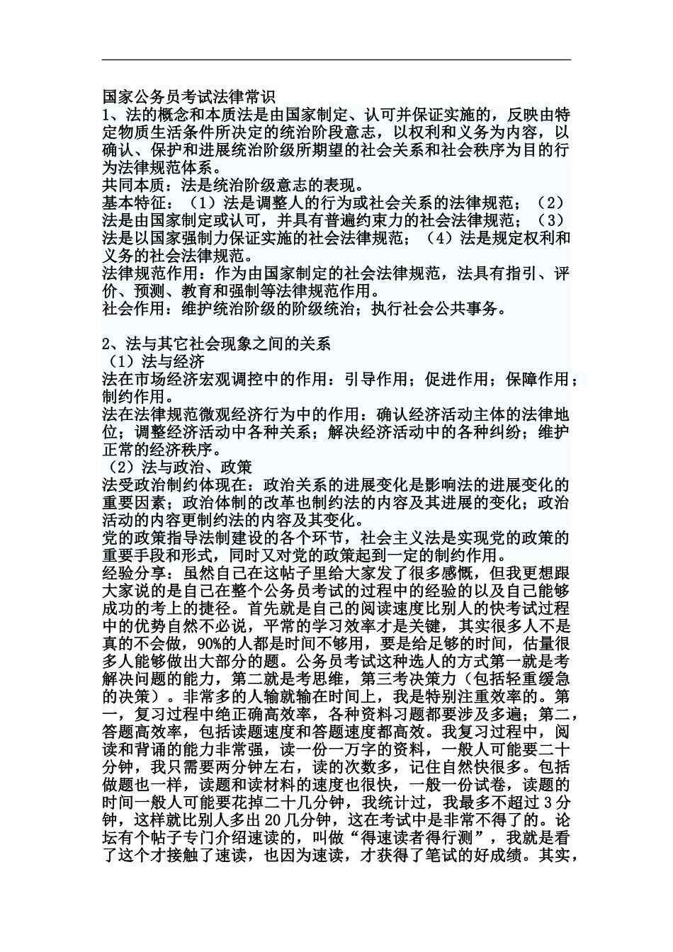 国家公务员考试法律常识_第2页