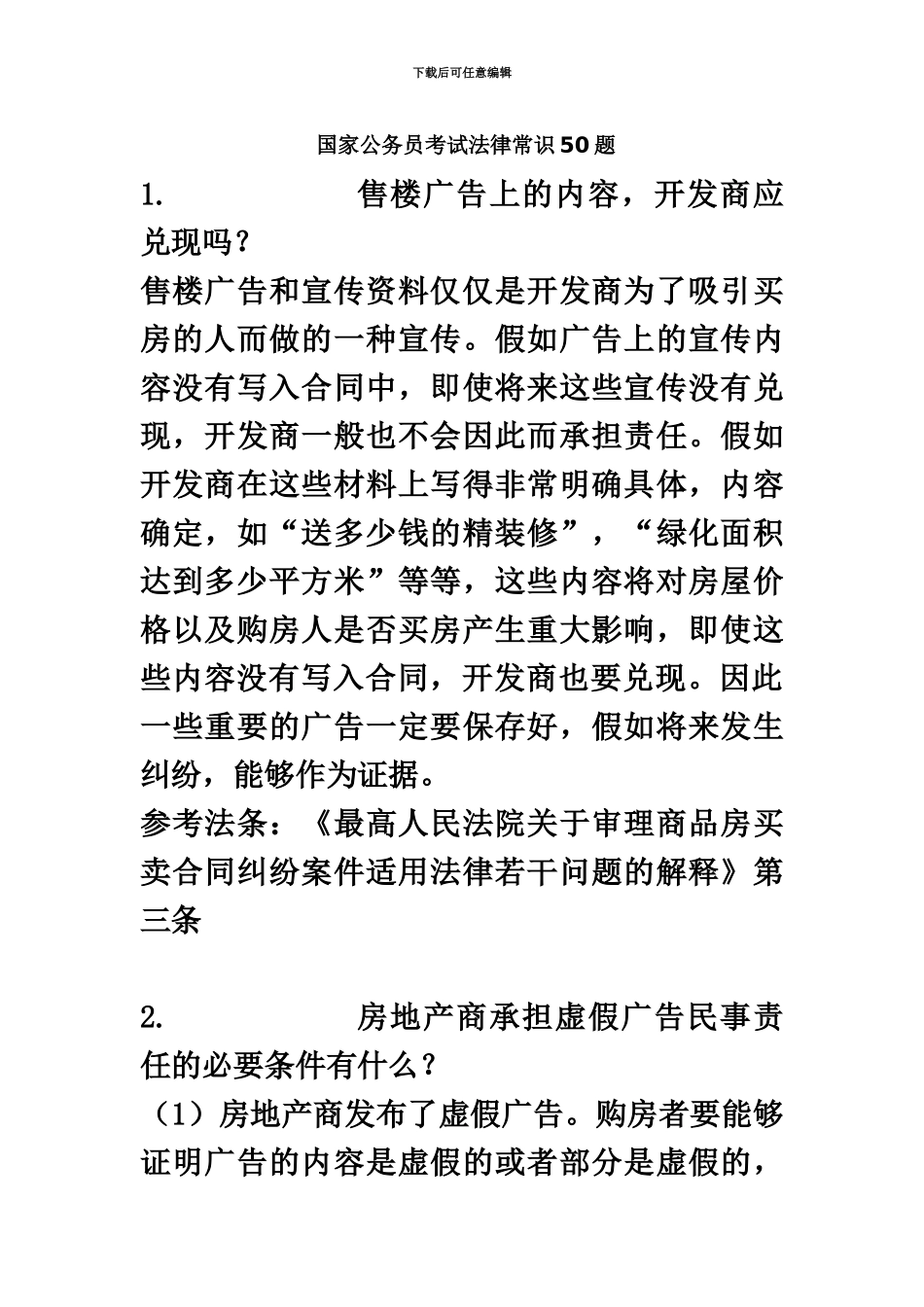 国家公务员考试法律常识50题_第2页