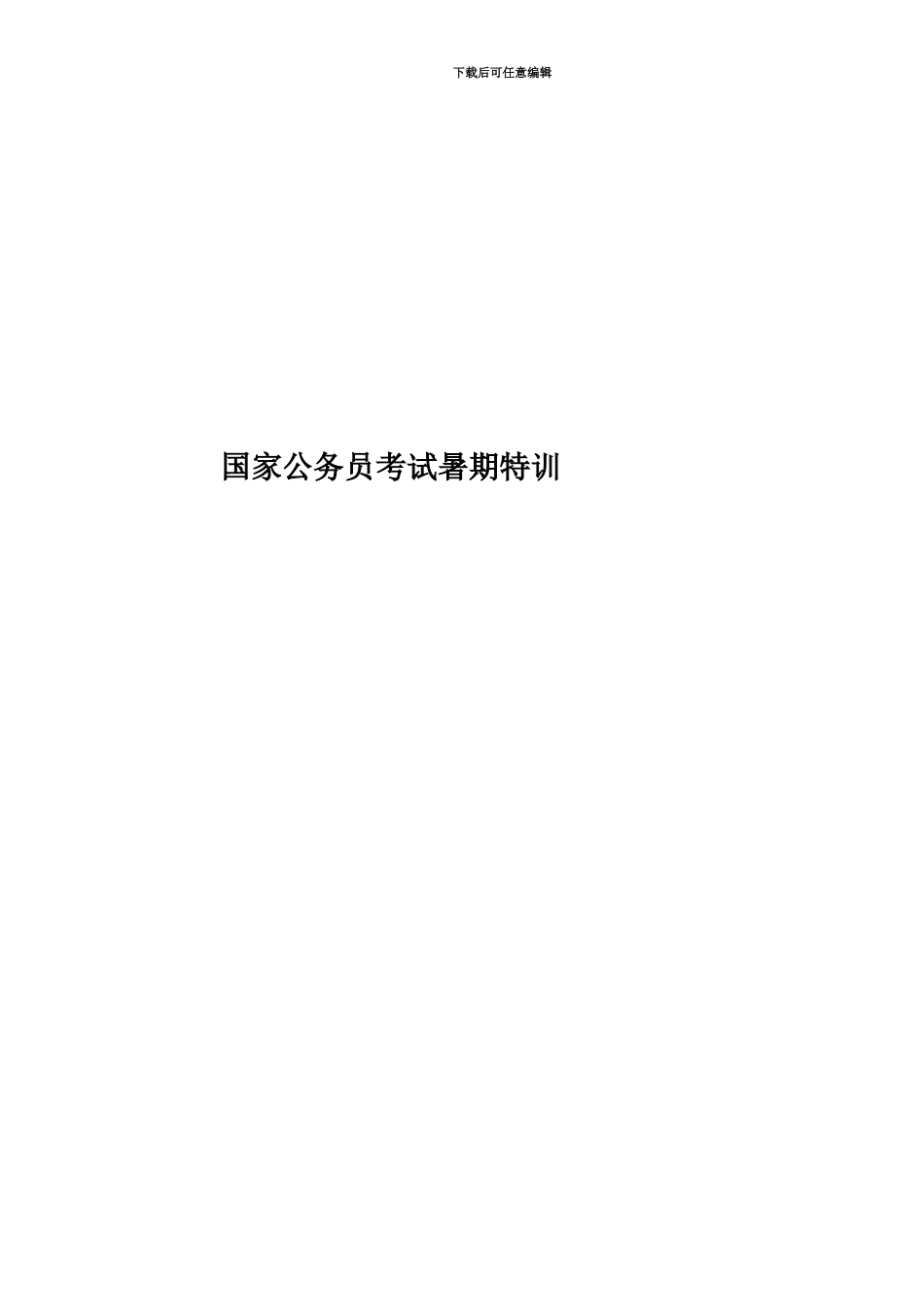 国家公务员考试暑期特训_第1页
