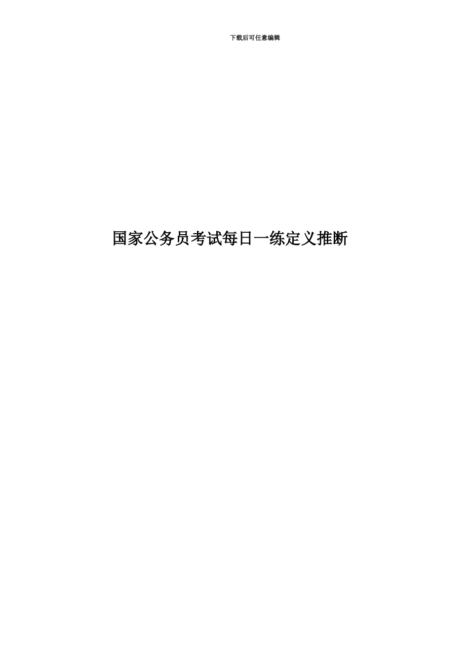 国家公务员考试每日一练定义判断_第1页