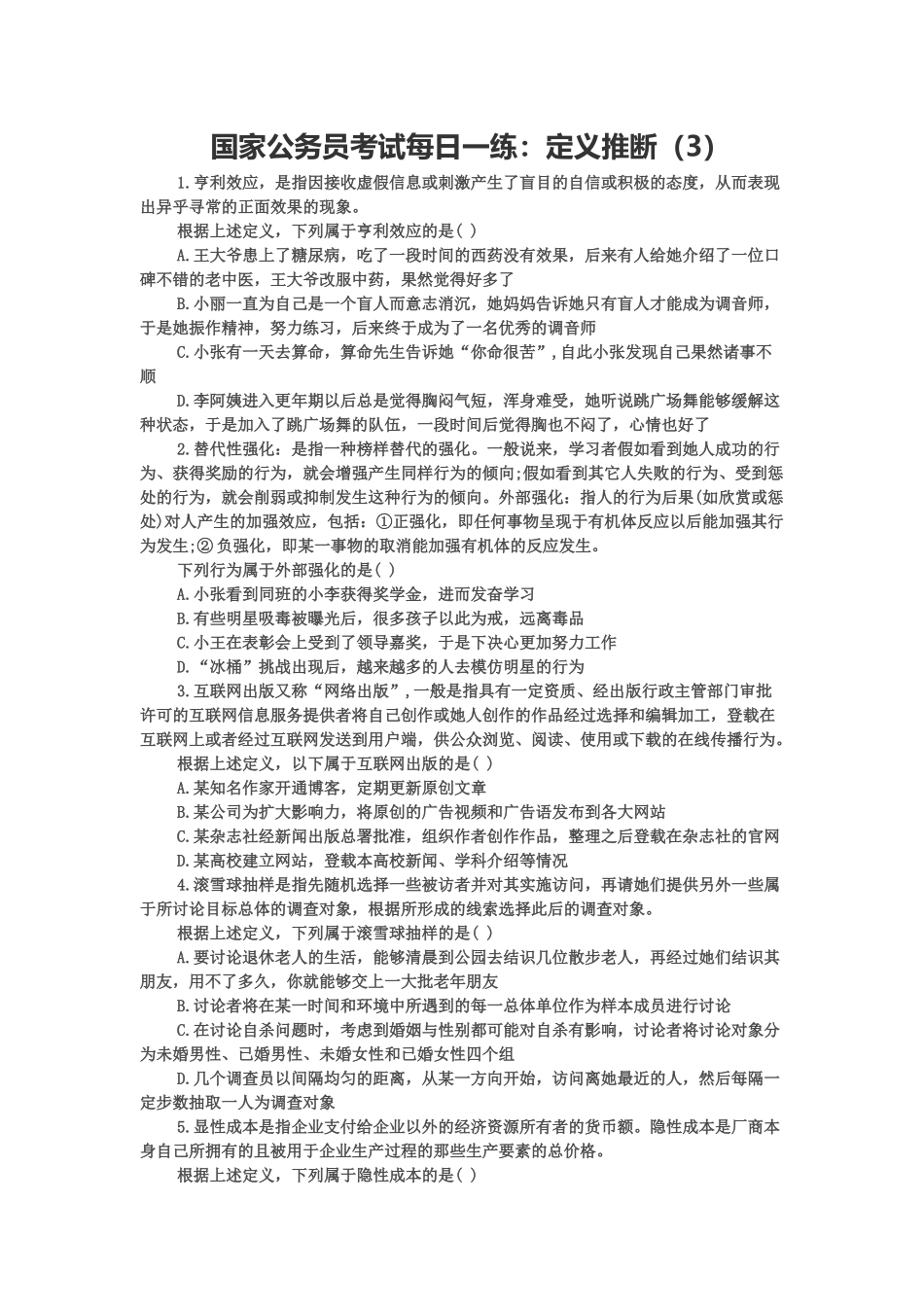国家公务员考试每日一练定义判断_第2页