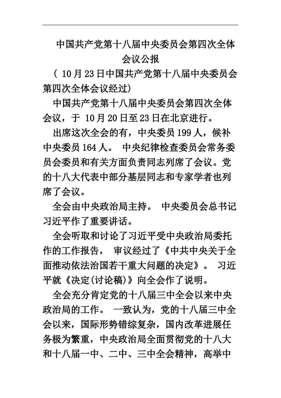 国家公务员考试申论中共中央十八届四中全会公报_第2页