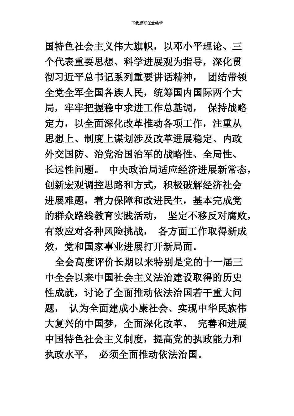 国家公务员考试申论中共中央十八届四中全会公报_第3页