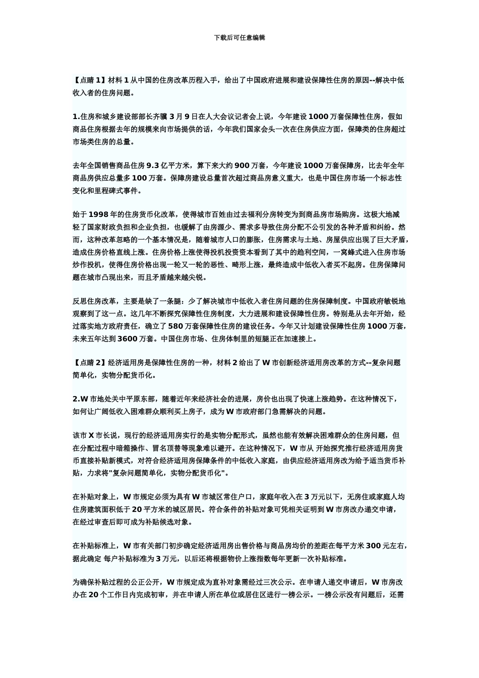 国家公务员考试申论冲刺卷保障性住房_第2页