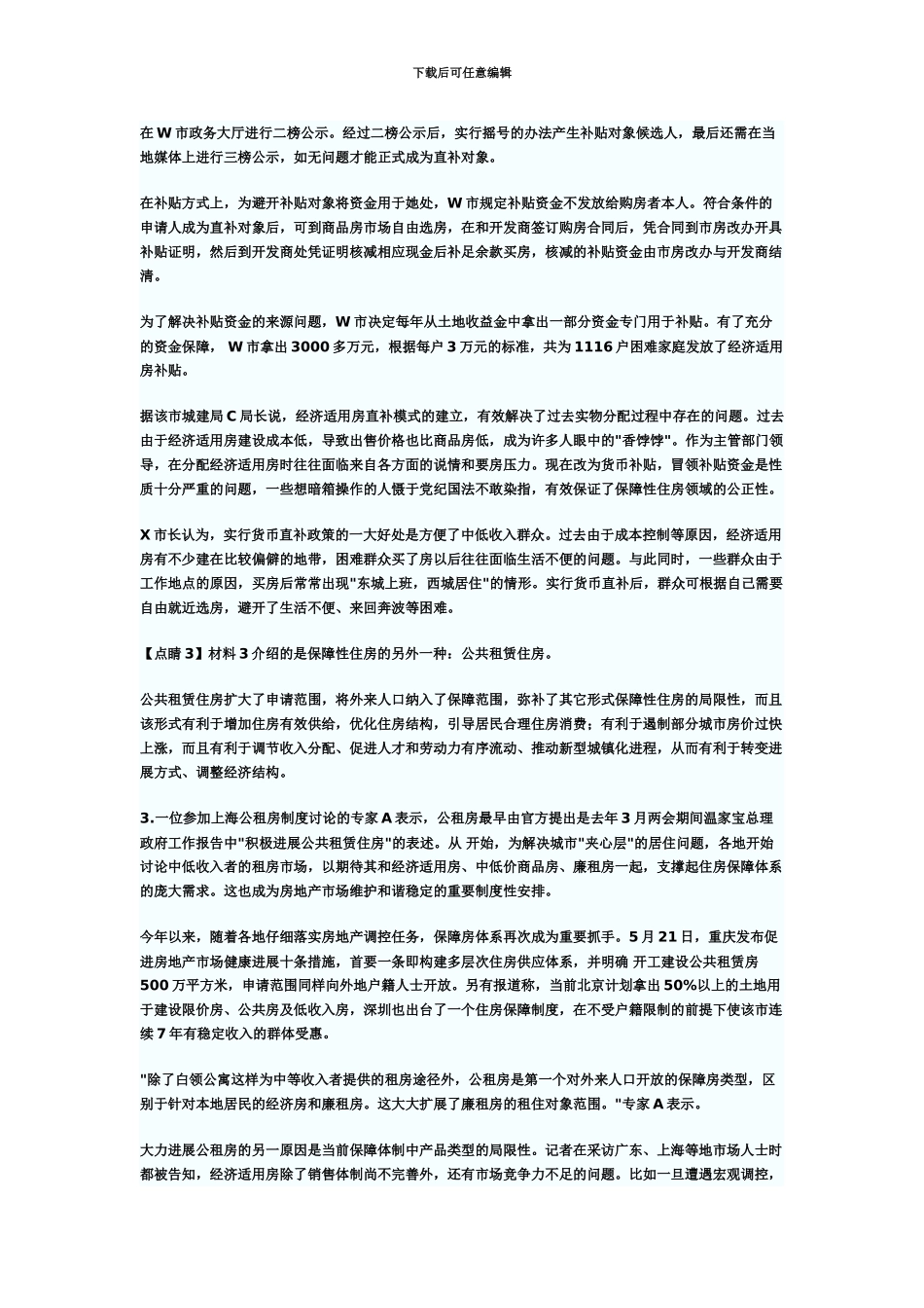 国家公务员考试申论冲刺卷保障性住房_第3页