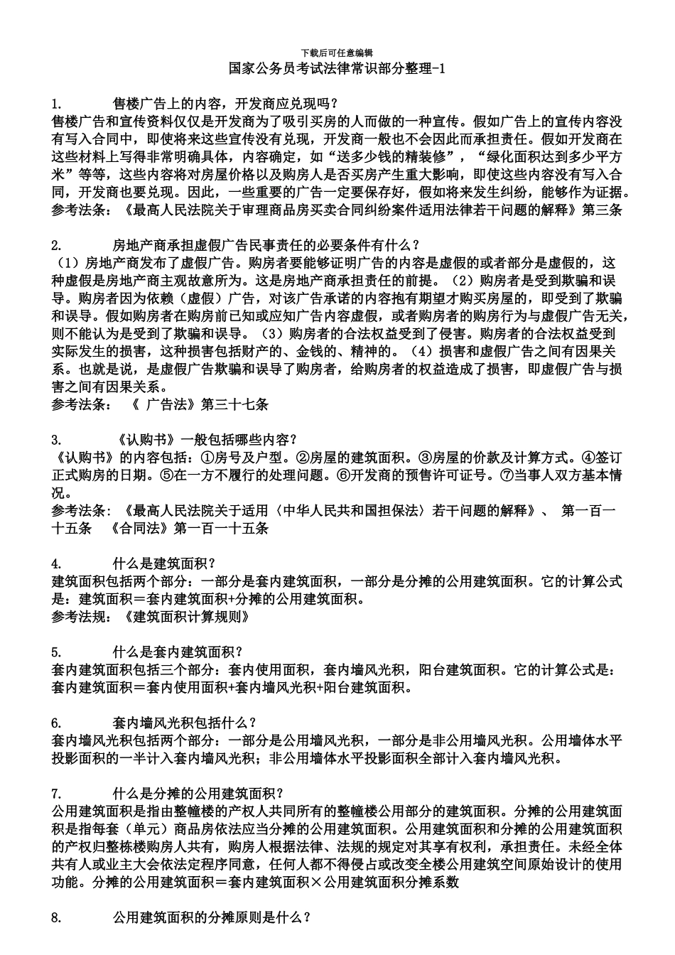 国家公务员考试法律常识部分整理_第2页