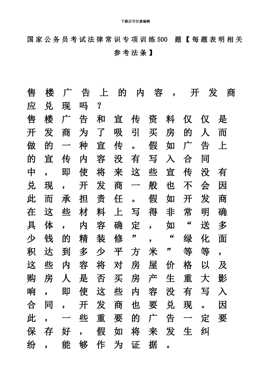 国家公务员考试法律常识专项训练500题_第2页