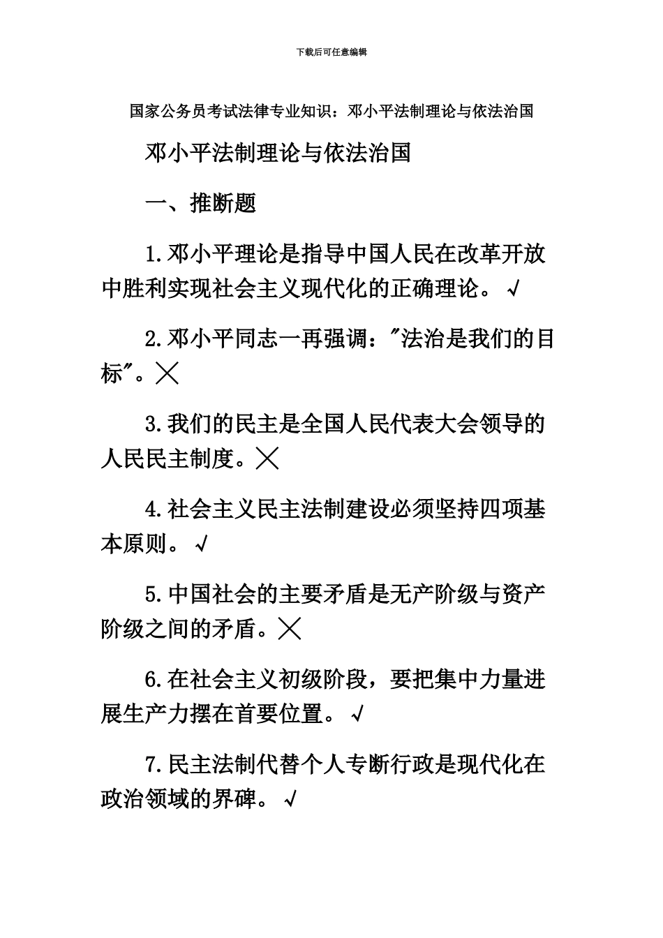 国家公务员考试法律专业知识邓小平法制理论与依法治国_第2页
