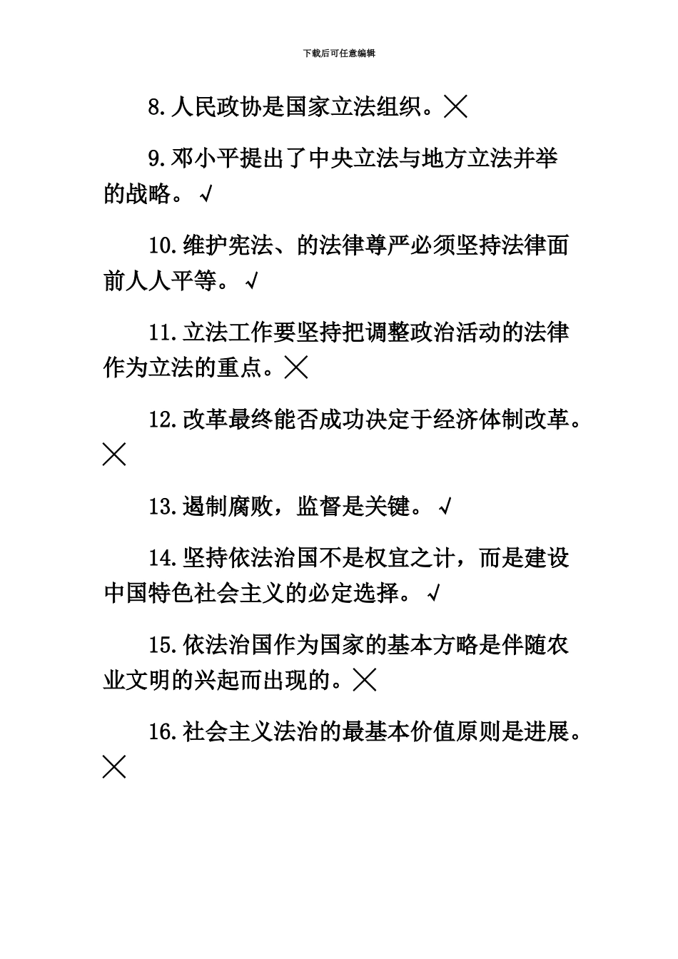国家公务员考试法律专业知识邓小平法制理论与依法治国_第3页
