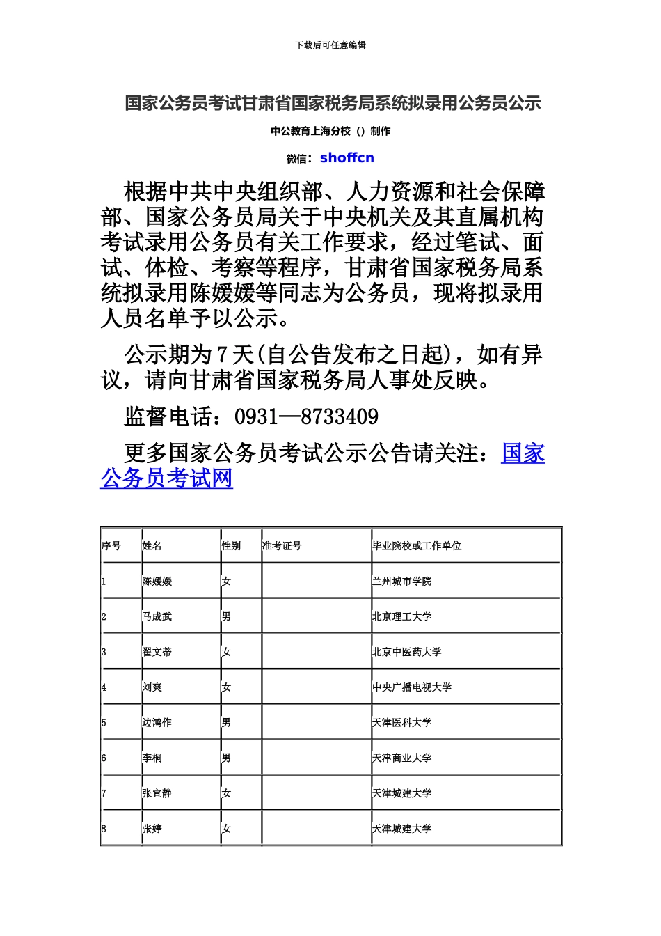 国家公务员考试甘肃省国家税务局系统拟录用公务员公示_第2页