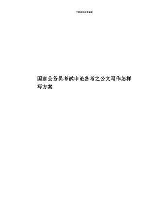 国家公务员考试申论备考之公文写作怎样写方案