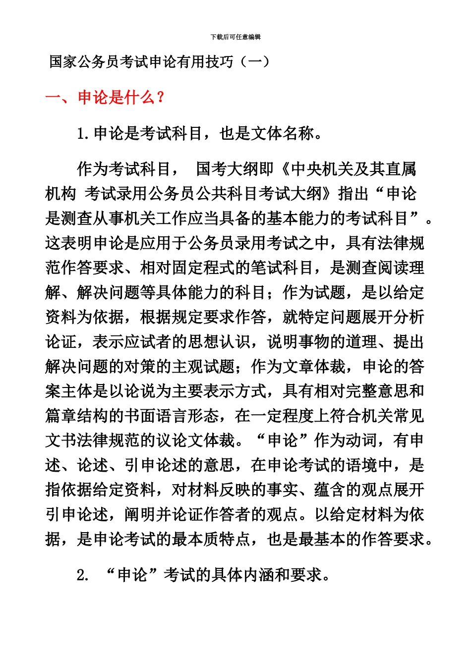 国家公务员考试申论实用技巧问答_第2页