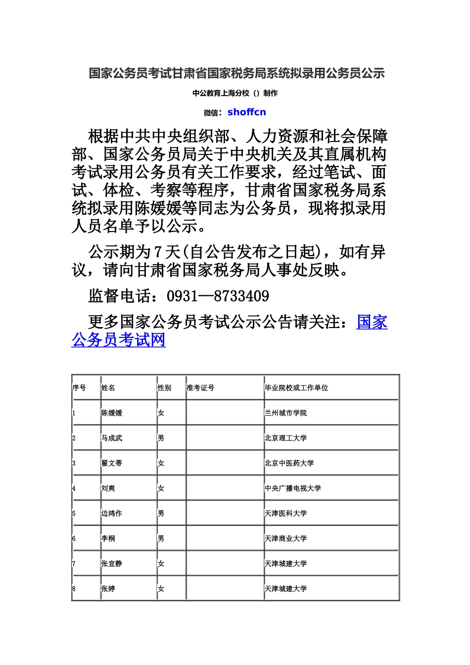国家公务员考试甘肃省国家税务局系统拟录用公务员公示-_第2页