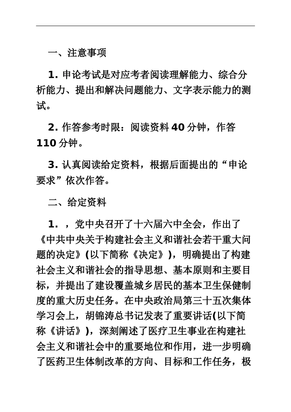 国家公务员考试申论标准预测试卷_第2页