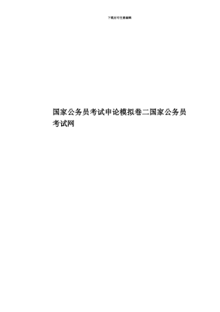 国家公务员考试申论模拟卷二国家公务员考试网