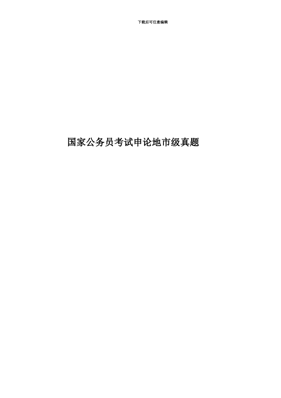 国家公务员考试申论地市级真题模拟_第1页