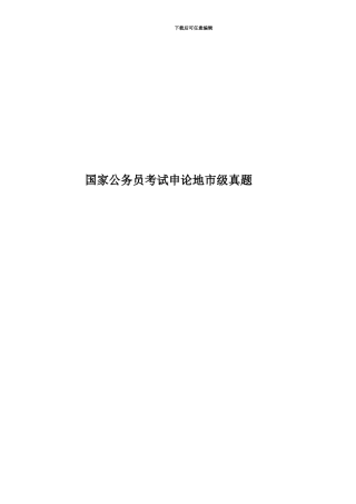 国家公务员考试申论地市级真题模拟