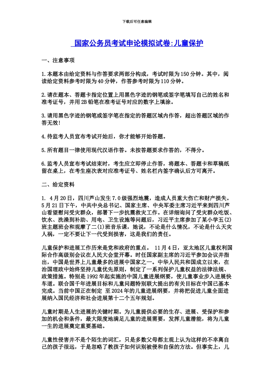 国家公务员考试申论模拟试卷儿童保护_第2页