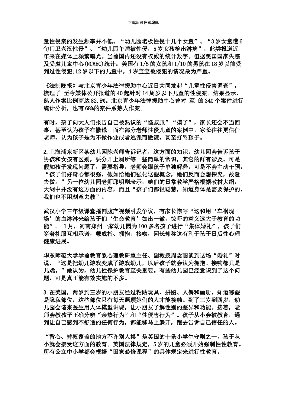 国家公务员考试申论模拟试卷儿童保护_第3页