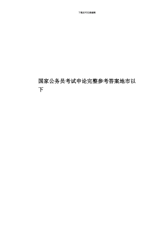 国家公务员考试申论完整参考答案地市以下