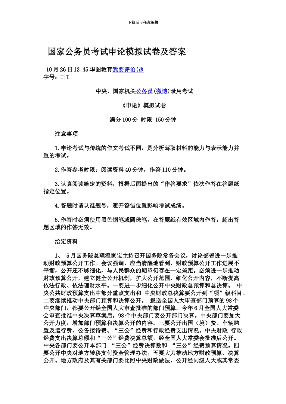 国家公务员考试申论模拟试卷及答案新编_第2页